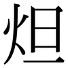 炟: 宋體（明體）