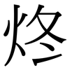 炵: 宋體（明體）