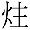 炷: 宋體（明體）