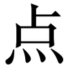 点: 宋體(明體) 点: 宋體(明體)