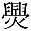 爂: 宋體（明體）