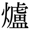 爐: 宋體(明體) 爐: 宋體(明體)