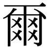 爾: 宋體(明體) 爾: 宋體(明體)