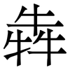 犇: 宋體（明體）