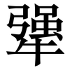 犟: 宋體（明體）