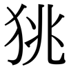 狣: 宋體（明體）