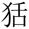 狧: 宋體（明體）