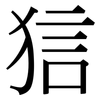 狺: 宋體（明體）