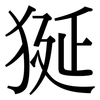 狿: 宋體（明體）