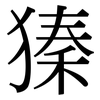 獉: 宋體（明體）