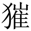 獕: 宋體（明體）