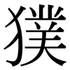 獛: 宋體（明體）