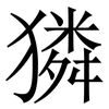 獜: 宋體（明體）