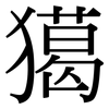 獦: 宋體（明體）