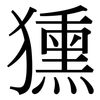 獯: 宋體（明體）