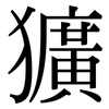 獷: 宋體（明體）