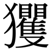 玃: 宋體（明體）