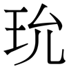玧: 宋體（明體）