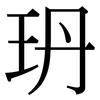 玬: 宋體（明體）