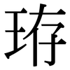 珔: 宋體（明體）