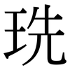 珗: 宋體（明體）