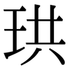 珙: 宋體（明體）