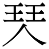 珡: 宋體（明體）