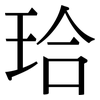 珨: 宋體（明體）