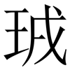 珬: 宋體（明體）