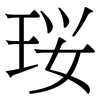 珱: 宋體（明體）