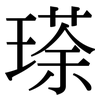 瑹: 宋體（明體）