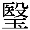 瑿: 宋體（明體）