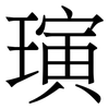 璌: 宋體（明體）