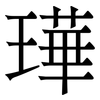 璍: 宋體（明體）