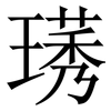 璓: 宋體（明體）