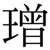 璔: 宋體（明體）