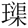 璖: 宋體（明體）