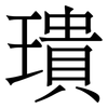 璝: 宋體（明體）