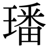 璠: 宋體（明體）