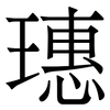 璤: 宋體（明體）