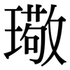 璥: 宋體（明體）