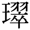 璻: 宋體（明體）