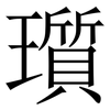 瓆: 宋體（明體）