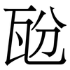 瓰: 宋體（明體）