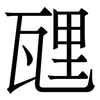 瓼: 宋體（明體）