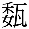 瓾: 宋體（明體）