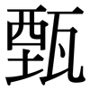 甄: 宋體（明體）