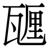 甅: 宋體（明體）