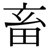 畜: 宋體(明體) 畜: 宋體(明體)