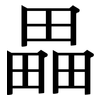 畾: 宋體（明體）
